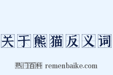 关于熊猫反义词是什么意思的图片